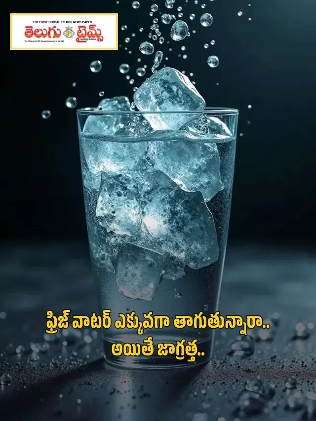 ఫ్రిజ్ వాటర్ ఎక్కువగా తాగుతున్నారా.. అయితే జాగ్రత్త..
