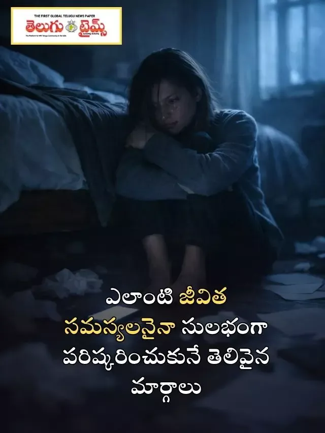 ఎలాంటి జీవిత సమస్యలనైనా సులభంగా పరిష్కరించుకునే తెలివైన మార్గాలు