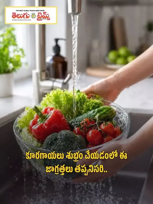 కూరగాయలు శుభ్రం చేయడంలో ఈ జాగ్రత్తలు తప్పనిసరి..