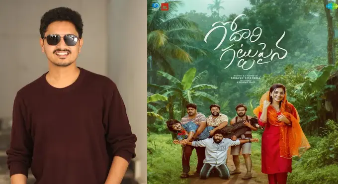 ‘గోదారి గట్టుపైన’ అందరూ రిలేట్ అయ్యే కథ. ఎమోషన్స్ అందరికీ కనెక్ట్ అవుతాయి: డైరెక్టర్ సుభాష్ చంద్ర