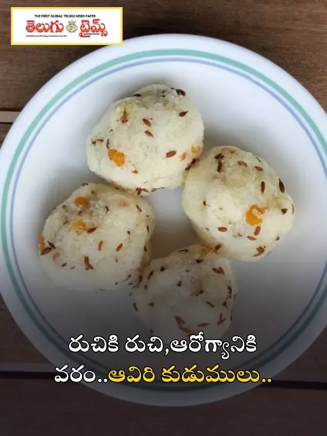 రుచికి రుచి,ఆరోగ్యానికి వరం..ఆవిరి కుడుములు..