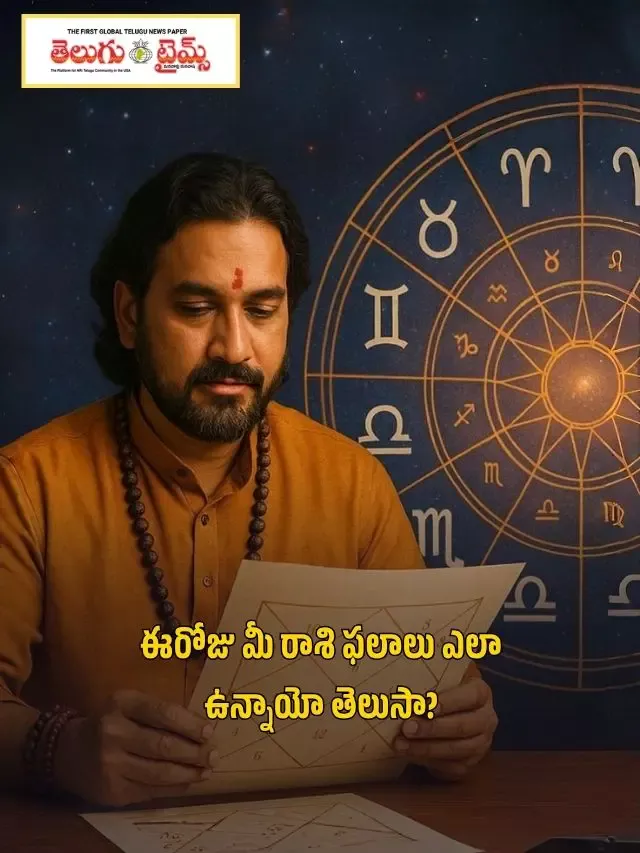 ఈరోజు మీ రాశి ఫలాలు ఎలా ఉన్నాయో తెలుసా?