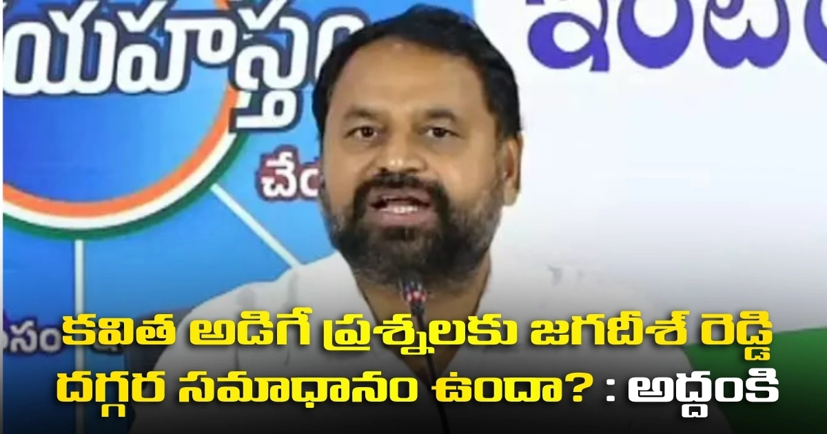 కవిత అడిగే ప్రశ్నలకు జగదీశ్ రెడ్డి దగ్గర సమాధానం ఉందా? : అద్దంకి Jagadeesh Reddy Questioned On Brscongress Ties By Adduanki Dayakar