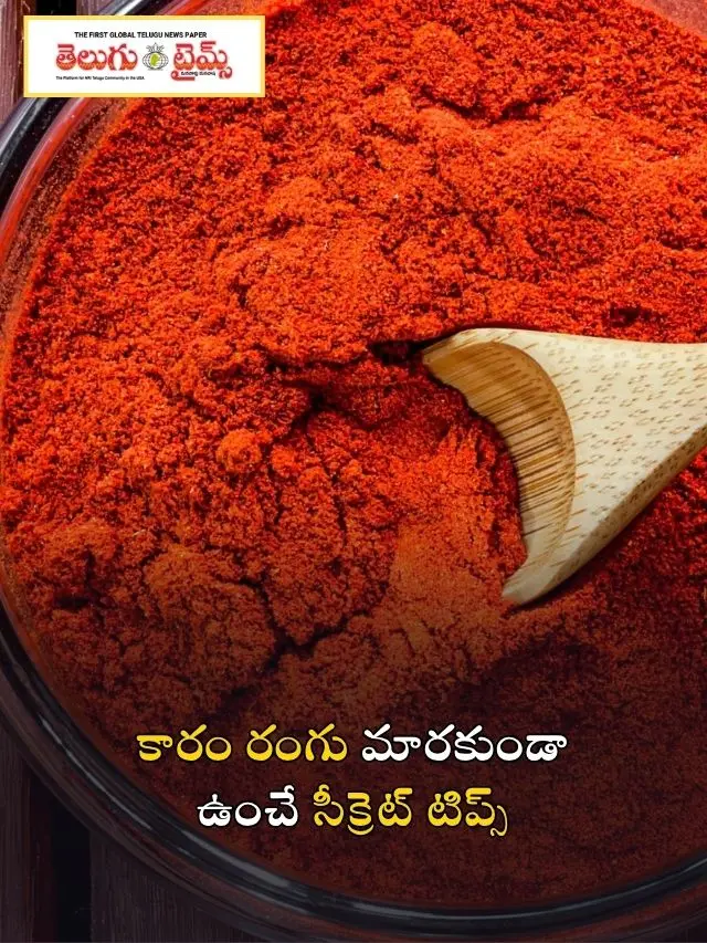 కారం రంగు మారకుండా ఉంచే సీక్రెట్ టిప్స్