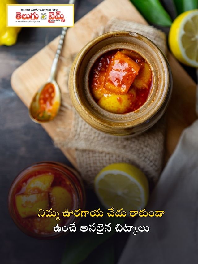 నిమ్మ ఊరగాయ చేదు రాకుండా ఉంచే అసలైన చిట్కాలు