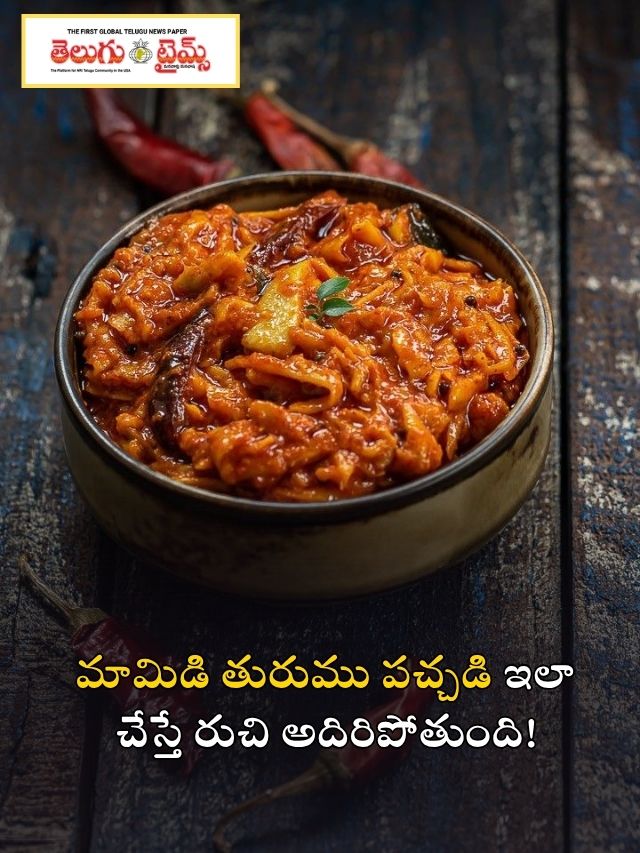 మామిడి తురుము పచ్చడి ఇలా చేస్తే రుచి అదిరిపోతుంది!