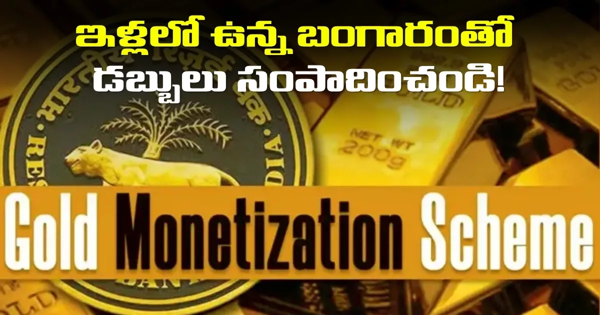 ఇళ్లలో ఉన్న బంగారంతో డబ్బులు సంపాదించండి! మీకోసం కేంద్రం తెస్తున్న ప్లాన్ ఇదే..! Make Money With The Gold In Your Homes This Is The Plan The Center Is Bringing For You