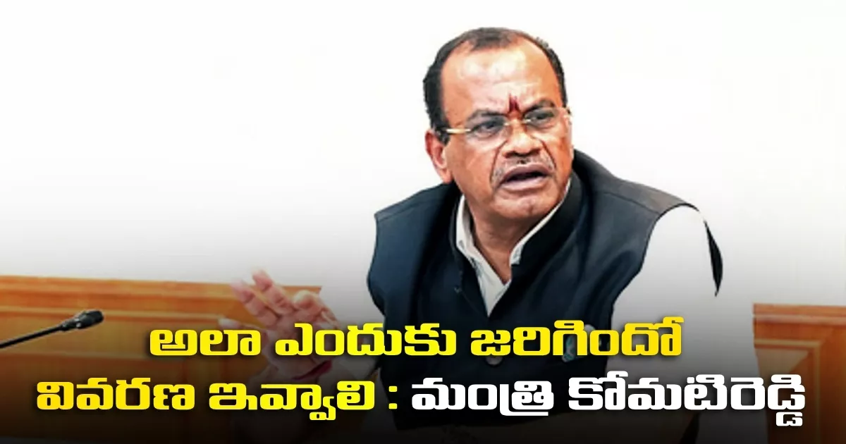 అలా ఎందుకు జరిగిందో వివరణ ఇవ్వాలి : మంత్రి కోమటిరెడ్డి Minister Komatireddy Criticizes Wrong Mention Of Andhra Pradesh In Rb Letter