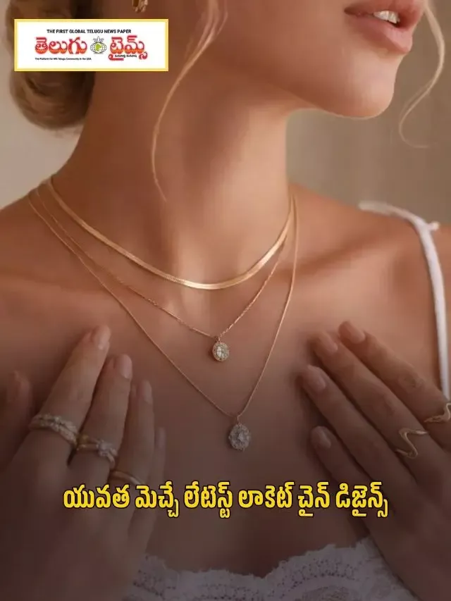 యువత మెచ్చే లేటెస్ట్ లాకెట్ చైన్ డిజైన్స్..