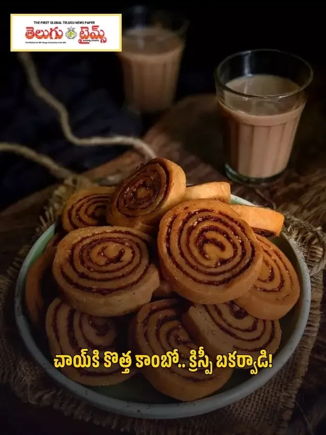 చాయ్‌కి కొత్త కాంబో.. క్రిస్పీ బకర్వాడి!