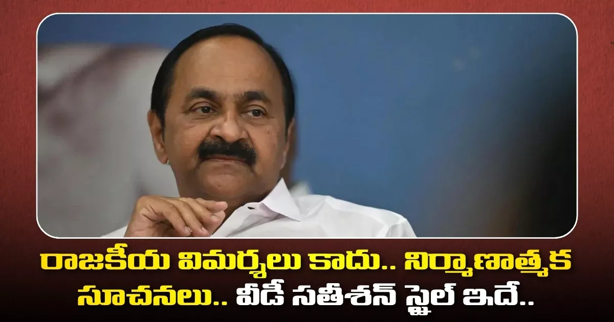 రాజకీయ విమర్శలు కాదు.. నిర్మాణాత్మక సూచనలు.. వీడీ సతీశన్ స్టైల్ ఇదే.. Not Political Criticism But Constructive Suggestions This Is V D Satheesans Style