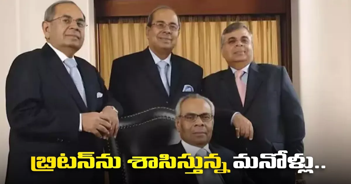 బ్రిటన్ను శాసిస్తున్న మనోళ్లు.. ఆ దేశ కుబేరుల్లో మళ్లీ ‘నంబర్ 1’ Our People Rule Britain Once Again Number 1 Among The Nations Tycoons