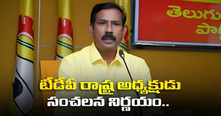 టీడీపీ రాష్ట్ర అధ్యక్షుడు సంచలన నిర్ణయం.. బులెట్ ప్రూఫ్ వెహికల్ వద్దు..!