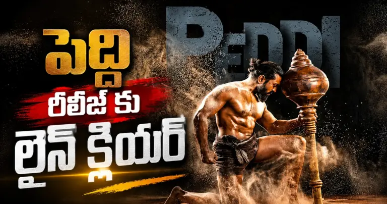 పెద్ది రిలీజ్ కు లైన్ క్లియ‌ర్