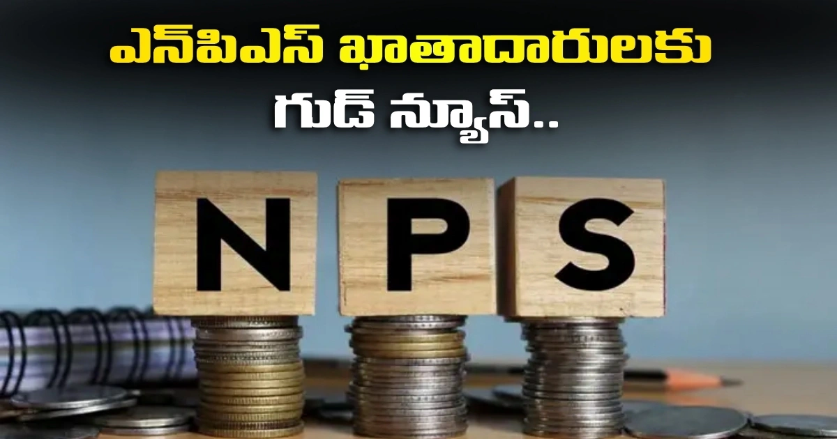 ఎన్పిఎస్ ఖాతాదారులకు గుడ్ న్యూస్.. ఇకపై పెన్షన్ కాదు, ‘జీతం’ వస్తుంది.. ఎలాగంటే? Pfrda Reforms National Pension System For More Flexible Retirement Income