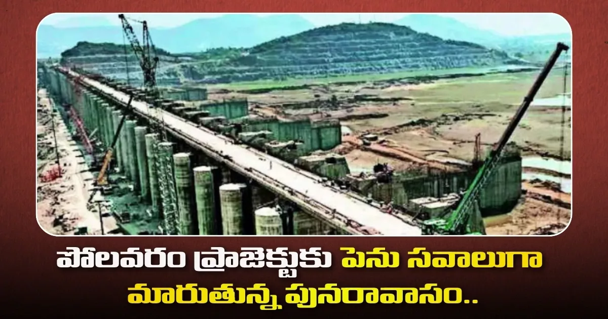Rehabilitation Is Becoming A Major Challenge For The Polavaram Project 