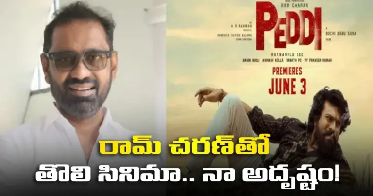 నిర్మాతగా నా తొలి సినిమా రామ్ చరణ్ గారితో చేయడం నా అదృష్టం : నిర్మాత వెంకట సతీష్ కిలారు