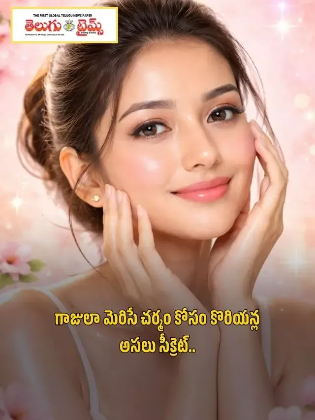 గాజులా మెరిసే చర్మం కోసం కొరియన్ల అసలు సీక్రెట్..
