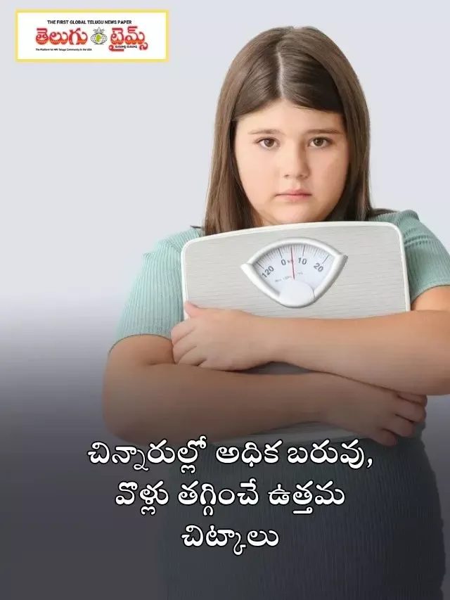చిన్నారుల్లో అధిక బరువు, వొళ్లు తగ్గించే ఉత్తమ చిట్కాలు.