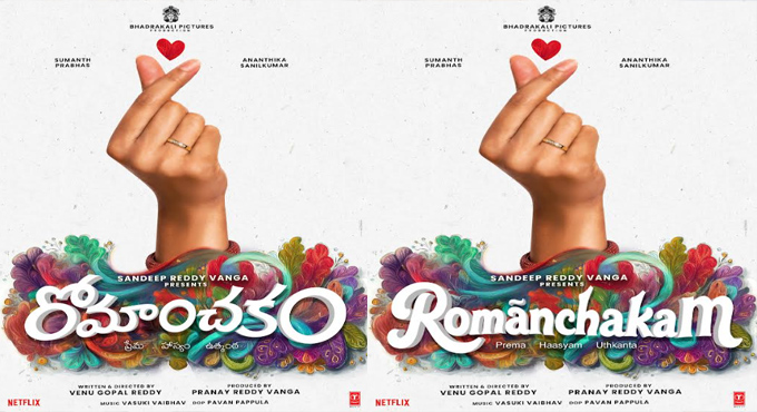 సుమంత్ ప్రభాస్, అనంతిక జంటగా “రోమాంచకం” మూవీ టైటిల్ పోస్టర్ రిలీజ్ Romanchakam Title Poster Released Presented By Director Sandeep Reddy Vanga