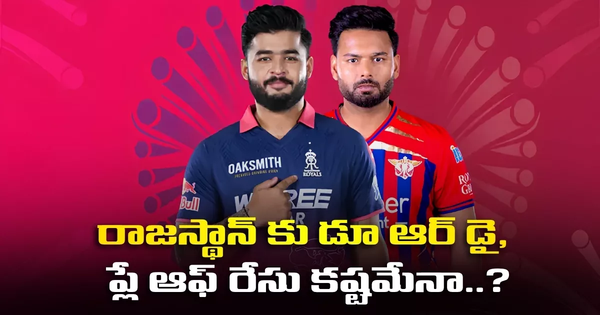 రాజస్థాన్ కు డూ ఆర్ డై, ప్లే ఆఫ్ రేసు కష్టమేనా..? Rr Vs Lsg Match At Sawai Mansingh Stadium