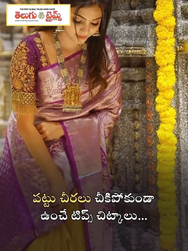 పట్టు చీరలు చీకిపోకుండా ఉంచే టిప్స్ చిట్కాలు…