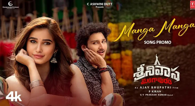 అనిల్ రావిపూడి లాంచ్ చేసిన ‘శ్రీనివాస మంగపురం’లోని మంగా మంగా సాంగ్ అనిల్ రావిపూడి లాంచ్ చేసిన ‘శ్రీనివాస మంగపురం’లోని మంగా మంగా సాంగ్