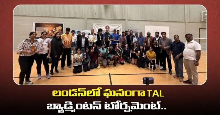 లండన్‌లో ఘనంగా TAL బ్యాడ్మింటన్ టోర్నమెంట్.. హోరాహోరీగా సాగిన ఫైనల్స్