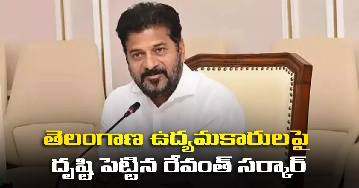 తెలంగాణ ఉద్యమకారులపై దృష్టి పెట్టిన రేవంత్ సర్కార్ Revanth Govt Focuses On Telangana Activists