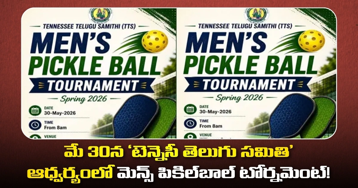 మే 30న ‘టెన్నెసీ తెలుగు సమితి’ ఆధ్వర్యంలో మెన్స్ పికిల్‌బాల్ టోర్నమెంట్!