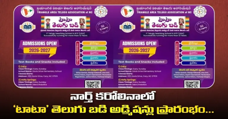 నార్త్ కరోలినాలో ‘టాటా’ తెలుగు బడి అడ్మిషన్లు ప్రారంభం.. మే 16 వరకు ఎర్లీ బర్డ్ ఆఫర్