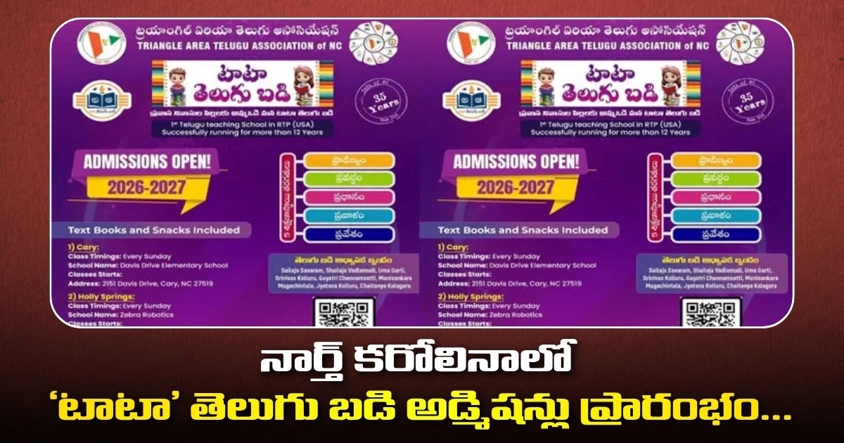 నార్త్ కరోలినాలో ‘టాటా’ తెలుగు బడి అడ్మిషన్లు ప్రారంభం.. మే 16 వరకు ఎర్లీ బర్డ్ ఆఫర్