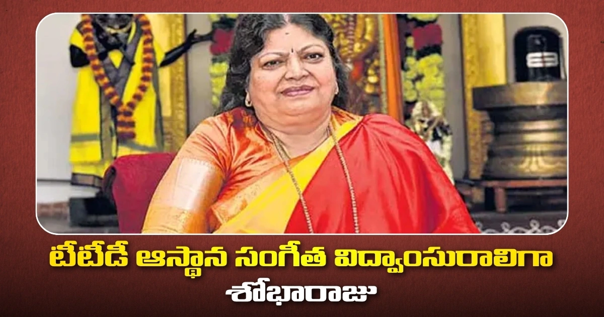 టీటీడీ ఆస్థాన సంగీత విద్వాంసురాలిగా శోభారాజు టీటీడీ ఆస్థాన సంగీత విద్వాంసురాలిగా శోభారాజు