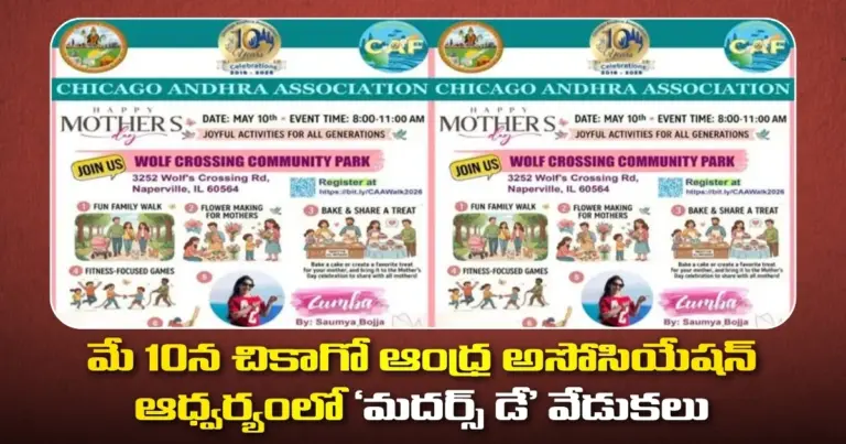 మే 10న చికాగో ఆంధ్ర అసోసియేషన్ ఆధ్వర్యంలో ‘మదర్స్ డే’ వేడుకలు