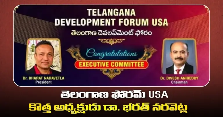 తెలంగాణ డెవలప్‌మెంట్ ఫోరమ్ USA నూతన కార్యవర్గం ప్రకటన..అధ్యక్షుడిగా డా. భరత్ నరవెట్ల