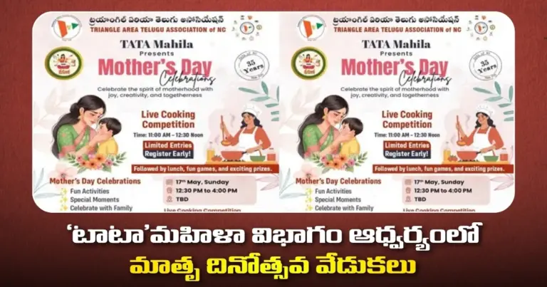 మే 17న నార్త్ కరోలినాలో ‘టాటా’మహిళా విభాగం ఆధ్వర్యంలో మాతృ దినోత్సవ వేడుకలు