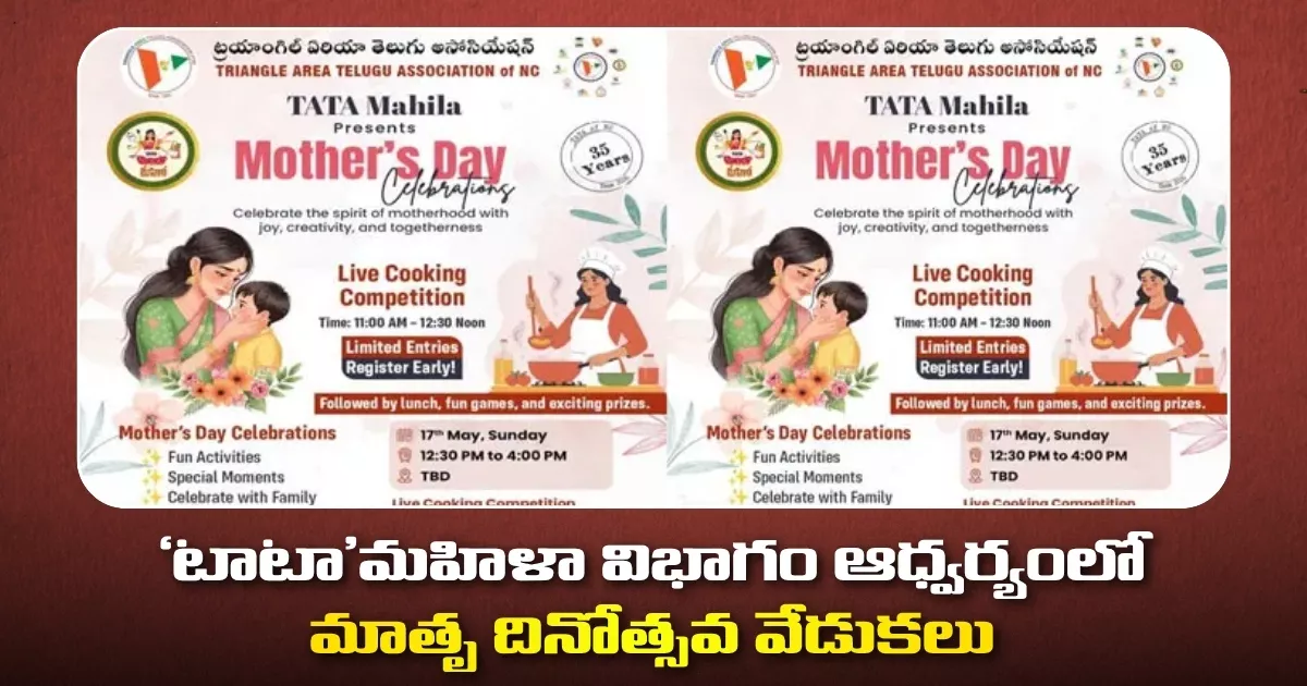 మే 17న నార్త్ కరోలినాలో ‘టాటా’మహిళా విభాగం ఆధ్వర్యంలో మాతృ దినోత్సవ వేడుకలు
