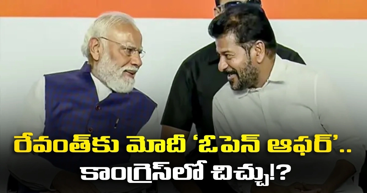 రేవంత్‌కు మోదీ ‘ఓపెన్ ఆఫర్’.. కాంగ్రెస్‌లో చిచ్చు!?