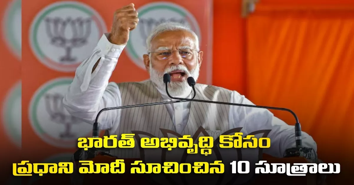 భారత్ అభివృద్ధి కోసం ప్రధాని మోదీ సూచించిన 10 సూత్రాలు Pm Modi Speech At Parade Ground