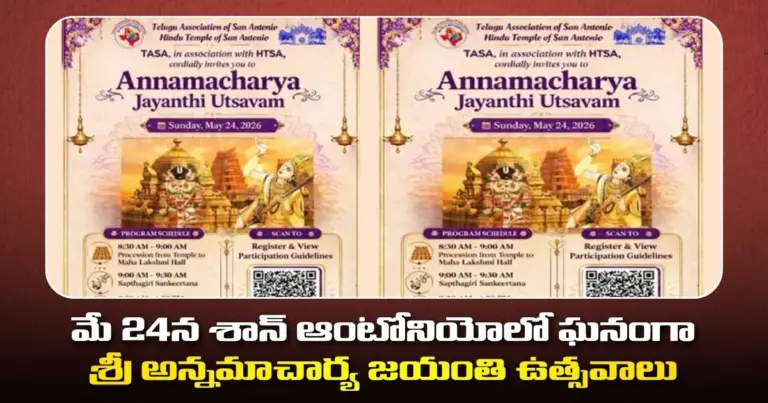 మే 24న శాన్ ఆంటోనియోలో ఘనంగా శ్రీ అన్నమాచార్య జయంతి ఉత్సవాలు