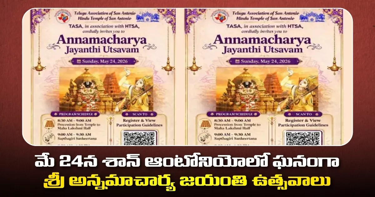 మే 24న శాన్ ఆంటోనియోలో ఘనంగా శ్రీ అన్నమాచార్య జయంతి ఉత్సవాలు San Antonio To Host Sri Annamacharya Jayanthi Utsavam On May 24