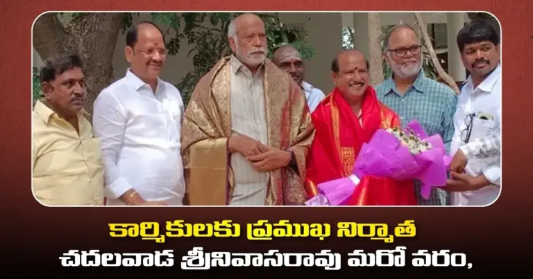 కార్మికులకు ప్రముఖ నిర్మాత చదలవాడ శ్రీనివాసరావు మరో వరం, ఫిలిం ఫెడరేషన్ కు భవనం నిర్మించి ఇస్తానని హామీ