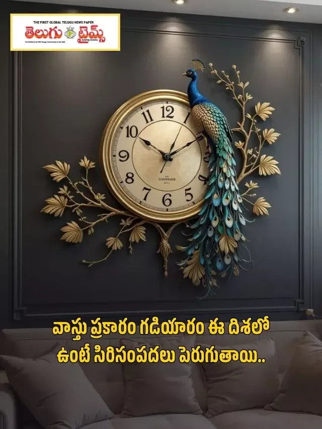 వాస్తు ప్రకారం గడియారం ఈ దిశలో ఉంటే సిరిసంపదలు పెరుగుతాయి..
