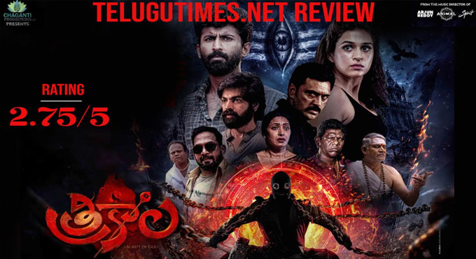 REVIEW TRIKALA: విజువల్ వండర్ ‘త్రికాల’