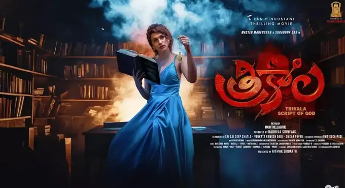 మే 29న ప్రపంచవ్యాప్తంగా విడుదలకు సిద్ధమైన శ్రద్ధాదాస్ ‘త్రికాల’