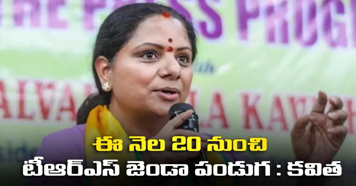 ఈ నెల 20 నుంచి టీఆర్ఎస్ జెండా పండుగ : కవిత Trs Flag Festival From May 20 Kalvakuntla Kavitha Calls To Spread Panchajanya Principles