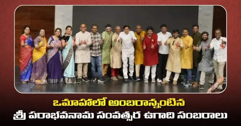 ఒమాహాలో అంబరాన్నంటిన శ్రీ పరాభవనామ సంవత్సర ఉగాది సంబరాలు
