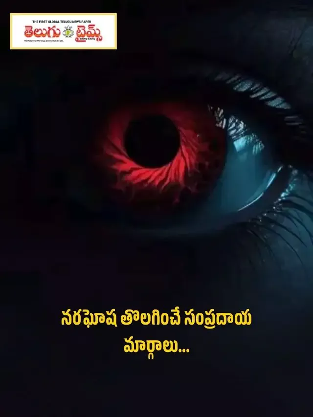 నరఘోష తొలగించే సంప్రదాయ మార్గాలు…