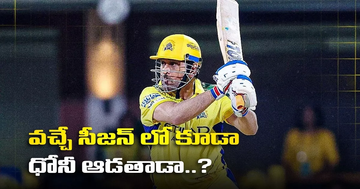 Will Dhoni Play Next Season Too 
