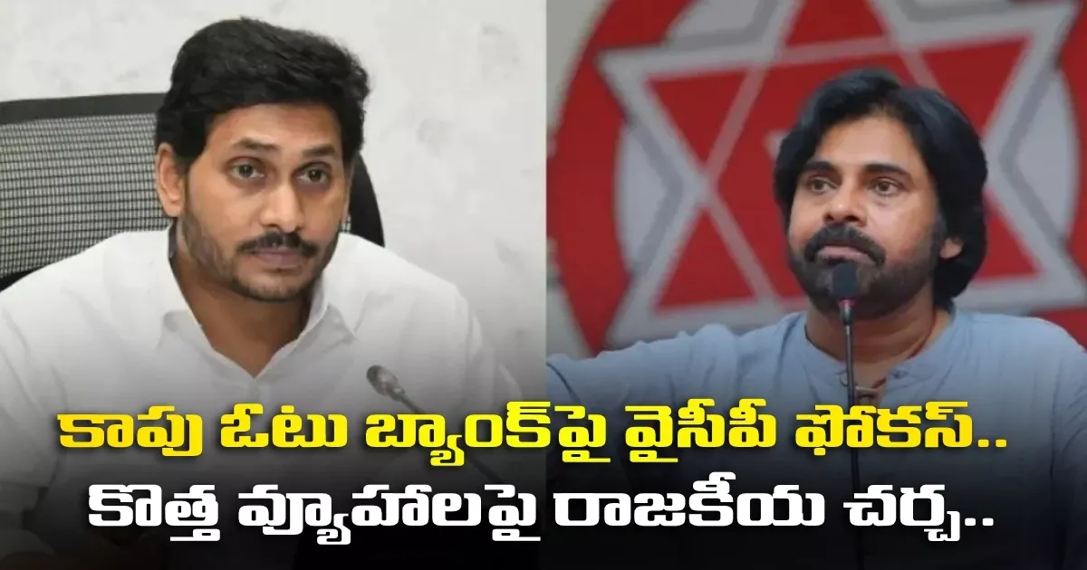 కాపు ఓటు బ్యాంక్పై వైసీపీ ఫోకస్.. కొత్త వ్యూహాలపై రాజకీయ చర్చ.. Ycp Focuses On The Kapu Vote Bank Political Discussions Center On New Strategies